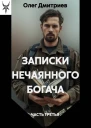 Записки нечаянного богача  3