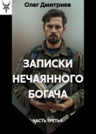 Записки нечаянного богача  3