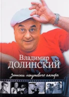 Записки непутевого актера