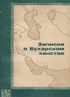 Записки о Бухарском ханстве