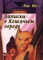 Записки о Кошачьем городе