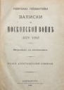 Записки о московской войне