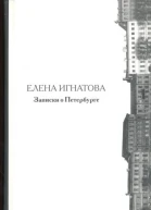 Записки о Петербурге Жизнеописание города со времени его основания до 40х годов X X века