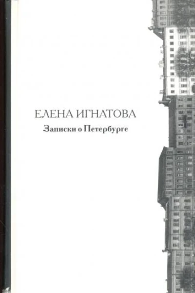 Записки о Петербурге Жизнеописание города со времени его основания до 40х годов X X века