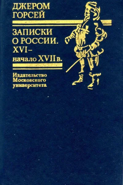 Записки о России XVI  начало XVII в