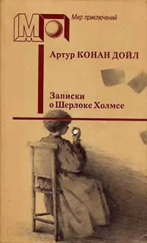 Записки о Шерлоке Холмсе авторский сборник