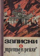 Записки о Третьем рейхе