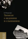 Записки о виденном и слышанном