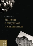 Записки о виденном и слышанном