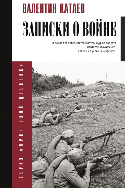 Записки о войне