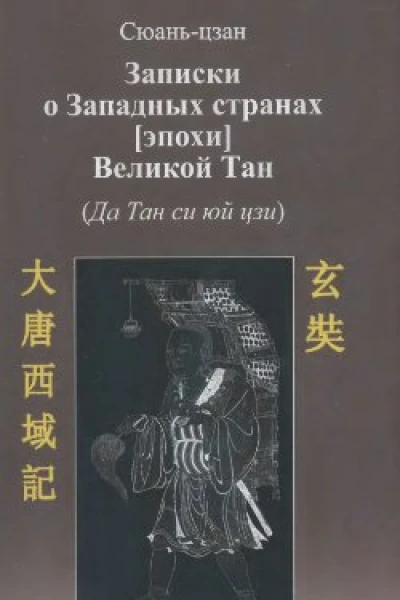 Записки о западных странах эпохи великой Тан