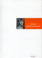 Записки об Анне Ахматовой В 3 т Т 1 19381941