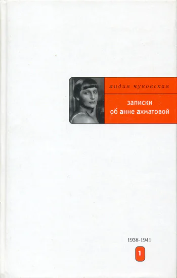 Записки об Анне Ахматовой В 3 т Т 1 19381941