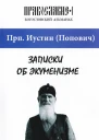Записки об экуменизме
