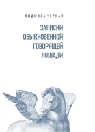 Записки Обыкновенной Говорящей Лошади