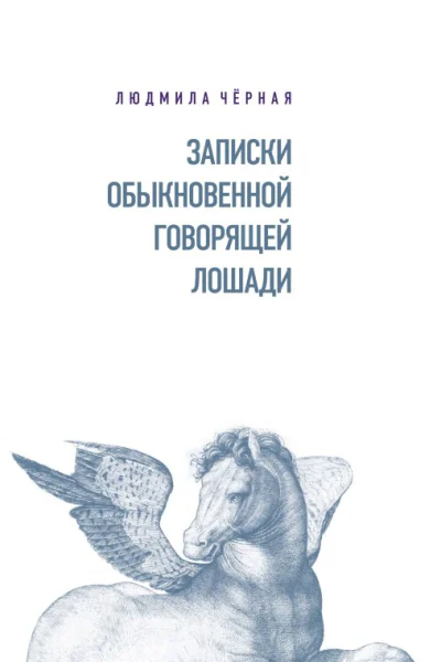 Записки Обыкновенной Говорящей Лошади
