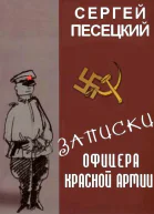 Записки офицера Красной армии СИ