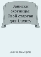 Записки охотницы Твой стартап для Luxury Life