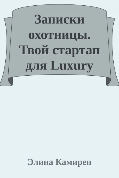 Записки охотницы Твой стартап для Luxury Life