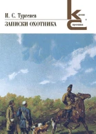 Записки охотника  Иван Сергеевич Тургенев