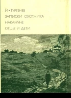 Записки охотника Накануне Отцы и дети