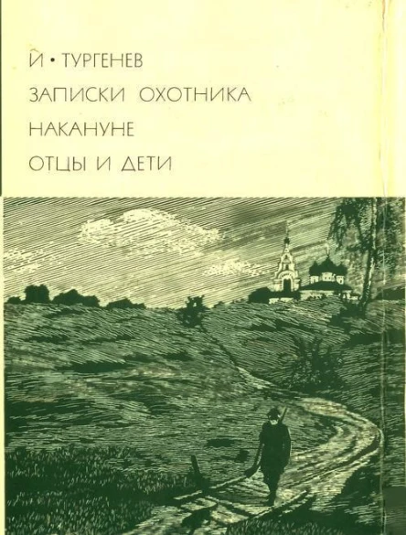 Записки охотника Накануне Отцы и дети