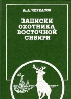 Записки охотника Восточной Сибири