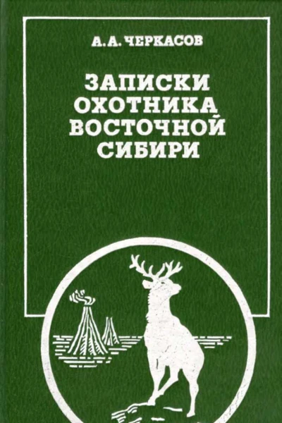 Записки охотника Восточной Сибири