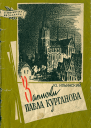 Записки Павла Курганова