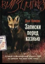 Записки перед казнью