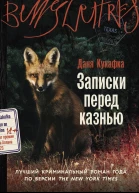 Записки перед казнью