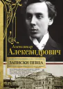 Записки певца Воспоминания прославленного тенора артиста оперы Мариинского театра участника Русских сезонов Сергея Дягилева в Париже и Лондоне