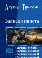 Записки пилота Тетралогия