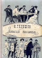 Записки писателя