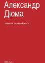 Записки полицейского сборник