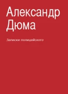 Записки полицейского сборник