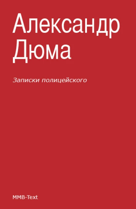 Записки полицейского сборник