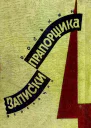 Записки прапорщика