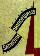 Записки прапорщика