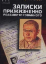 Записки прижизненно реабилитированного