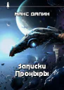 Записки Проныры