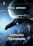 Записки Проныры