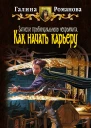 Записки провинциального некроманта Как начать карьеру