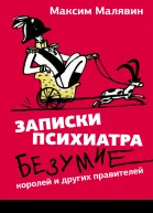 Записки психиатра Безумие королей и других правителей