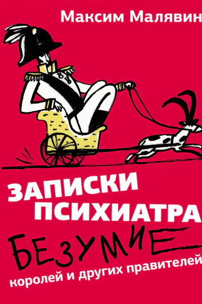 Записки психиатра Безумие королей и других правителей