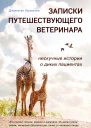 Записки путешествующего ветеринара нескучные истории о диких пациентах