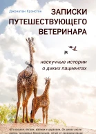 Записки путешествующего ветеринара