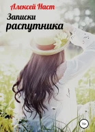 Записки распутника