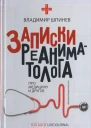 Записки реаниматолога