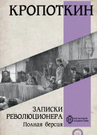Записки революционера Полная версия  ПА Кропоткин